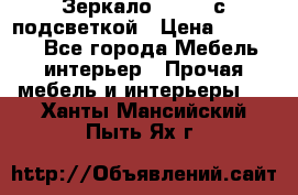 Зеркало Ellise с подсветкой › Цена ­ 16 000 - Все города Мебель, интерьер » Прочая мебель и интерьеры   . Ханты-Мансийский,Пыть-Ях г.